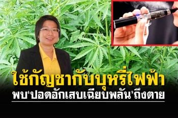 แพทย์เตือนห้ามใช้กัญชาร่วมกับบุหรี่ไฟฟ้า  เผยมะกันพบ‘ปอดอักเสบเฉียบพลัน’ถึงตาย