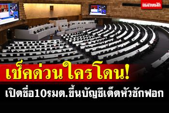 เปิดชื่อ 10 รัฐมนตรีโดนขึ้นบัญชีซักฟอก\'ยุทธการเด็ดหัว สอยนั่งร้าน\'