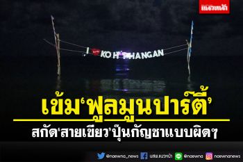 ‘ฟูลมูนปาร์ตี้’คึกคักคาดแห่ร่วมงานนับหมื่น ตร.เข้มสกัด‘ปุ๊นกัญชา’แบบผิดๆ