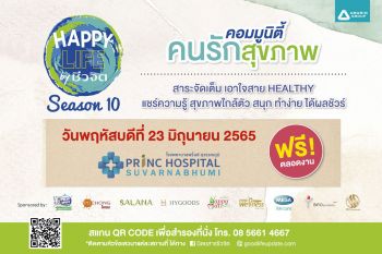Happy Life by ชีวจิต Season 10 คอมมูนิตี้คนรักสุขภาพออนทัวร์ @โรงพยาบาลพริ้นซ์ สุวรรณภูมิ 23 มิ.ย.65