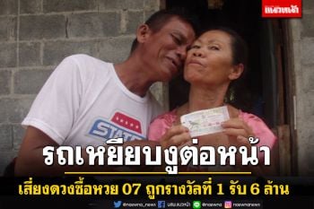 ดวงโคตรเฮง! เจอรถเหยียบงูตายต่อหน้าขดเป็นเลข 0 เสี่ยงดวงซื้อ 07 ถูกรางวัลที่ 1