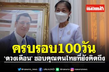 \'ดวงเดือน-ญาติ\' ทำบุญครบรอบ 100 วัน การจากไปของ \'สรพงศ์ ชาตรี\'