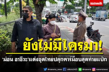 \'ม่อน อาชีวะ\'แต่งชุดไทยปลุกคาร์ม็อบ สุดท้ายแป๊กไม่มีใครมา