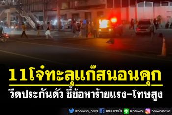 ศาลไม่ให้ประกันตัว\'11 โจ๋ทะลุแก๊ส\' ชี้ข้อหาร้ายแรง โทษสูง หวั่นหลบหนี