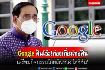 Google ฟันโช๊ะ!ท่องเที่ยวไทยฟื้น นายกฯสั่งเตรียมกิจกรรมโกยเงินช่วง‘ไฮซีซัน’