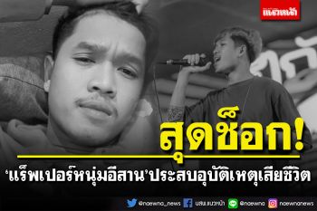 สุดเศร้า! \'แร็พเปอร์หนุ่มอีสาน\'ประสบอุบัติเหตุเสียชีวิต เพื่อนๆร่วมอาลัย