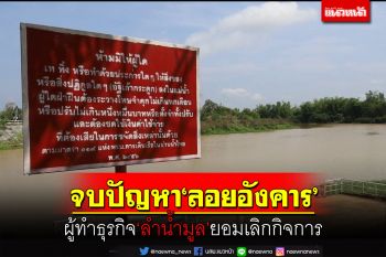 จบปัญหา‘ลอยอังคาร’ในลำน้ำมูล ผู้ทำธุรกิจยอมเลิกกิจการ ปรับเป็นร้านอาหาร