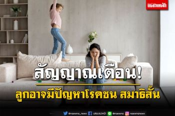 สัญญาณเตือน...ลูกอาจมีปัญหาโรคซน สมาธิสั้น