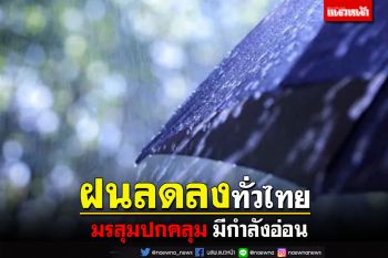 มรสุมปกคลุม!!อันดามัน อ่าวไทย มีกำลังอ่อนฝนลดลง