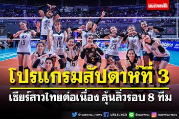เปิดโปรแกรมสัปดาห์ที่ 3 เชียร์สาวไทยต่อเนื่อง ลุ้นลิ่วรอบ 8 ทีมสุดท้าย ศึกเนชันส์ลีก 2022
