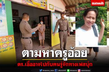 เร่งตามหา \'ครูอ้อย\' หายตัวลึกลับ ผกก.น้ำเกลี้ยง เชื่ออาจไปกับคนที่รู้จักกันทางเฟสบุ๊ก