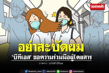 \'บีทีเอส\' ขอความร่วมมือผู้โดยสารอย่าสะบัดผม ขณะอยู่บนรถไฟฟ้า