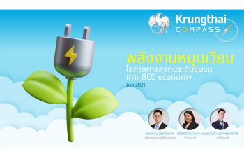 Krungthai COMPASS ชี้ โรงไฟฟ้าพลังงานหมุนเวียนโตรับ BCG economy