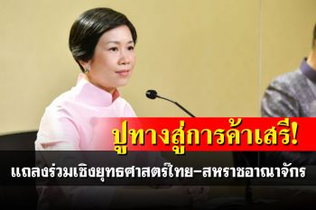 ปูทางสู่การค้าเสรี! ครม.ไฟเขียวแถลงร่วมเชิงยุทธศาสตร์ไทย-สหราชอาณาจักร