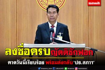 ‘ฝ่ายค้าน’ย้ำลงชื่อยัน‘ญัตติซักฟอก’เกือบครบแล้วเหลือ‘มงคลกิตติ์’คนเดียว