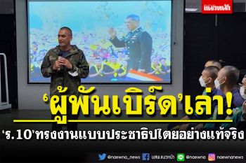 \'ผู้พันเบิร์ด\' เล่า \'ร.10\' ทรงงานแบบประชาธิปไตยอย่างแท้จริง