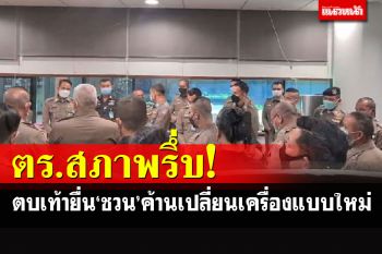 ตำรวจสภาฯพรึ่บ! ตบเท้ายื่น\'ชวน-เพื่อไทย\'ค้านเปลี่ยนเครื่องแบบใหม่