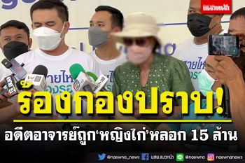 อดีตอาจารย์ถามความคืบหน้ากองปราบฯ  ถูก\'หญิงไก่\'หลอกเสียหาย 15 ล้านบาท