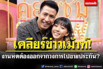 \'เอ็กซ์ ไฮแจ็ค\'ควงลูกสาว\'น้องเอิ๊กอ๊าก\' เคลียร์ข่าวเม้าท์งานหด ต้องออกจากวงการไปขายประกัน?