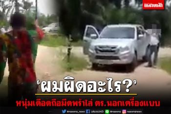 หนุ่มกระบี่เดือดถือมีดพร้า-ขวานไล่ ตร.นอกเครื่องแบบหลังบุกบ้านหวังจับดื่มน้ำกระท่อม