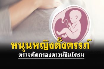 กรมอนามัยหนุนหญิงตั้งครรภ์ทุกวัย ตรวจคัดกรองดาวน์ซินโดรม