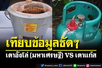 เตาอั้งโล่ (มหาเศรษฐี) VS เตาแก๊ส เทียบข้อมูลชัดๆ อะไรใช้พลังงานมากกว่ากัน