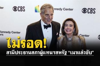 ไม่รอด! สามีประธานสภาผู้แทนราษฎรสหรัฐ ถูกตั้งข้อหา\'เมาแล้วขับ\'