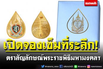 เปิดจองเข็มที่ระลึกตราสัญลักษณ์พระราชพิธี มหามงคลเฉลิมพระชนมพรรษา 90 พรรษา 12 ส.ค.