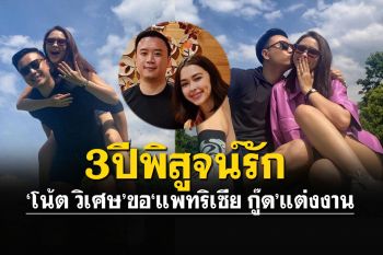\'แพทริเซีย กู๊ด\'ถูก\'โน้ต วิเศษ\'ทำเซอร์ไพรส์ ขอแต่งงาน หลังดูใจ3ปี