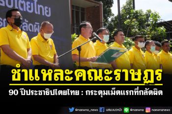 \'ไทยภักดี\'ชำแหละคณะราษฎร \'90 ปีประชาธิปไตยไทย : กระดุมเม็ดแรกที่กลัดผิด\'