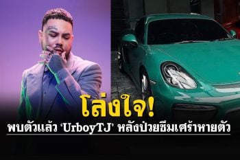 โล่งใจ! พบ UrboyTJ แล้ว หลังประกาศป่วยซึมเศร้า หายตัวจากบ้าน