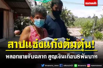 มิจฉาชีพหลอกยายจับฉลาก! สูญเงินเกือบ8พันบาท ยกมือสาปแช่งแก๊งต้มตุ๋น