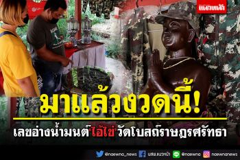 มาแล้วงวดนี้! เลขน้ำตาเทียนอ่างน้ำมนต์ \'ไอ้ไข่\'วัดโบสถ์ราษฎรศรัทธา