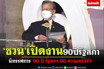 ‘ชวน’เปิดงาน‘90 ปี รัฐสภา การเดินทางและความหวัง’พร้อมจัดนิทรรศการ