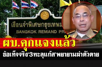 ข้อเท็จจริงอีกด้าน! ผบ.เรือนจำฯเคลียร์ปม\'3ทะลุแก๊ส\' พยายามฆ่าตัวตายในคุก