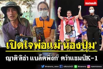 เปิดใจพ่อแม่น้องปุ้ม!  ญาติ\'ลิซ่า แบล็คพิ้งก์\' หญิงไทยคนแรกคว้าแชมป์K-1 มี\'บัวขาว\'เป็นไอดอล
