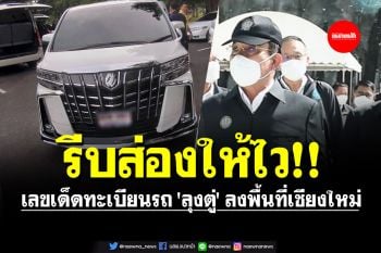 คอหวยตื่น! ส่องเลขเด็ดทะเบียนรถ \'ลุงตู่\' ลงพื้นที่เชียงใหม่