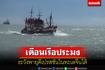 เตือนเรือประมงสงขลาในอ่าวไทยตอนบนระวังพายุดีเปรสชันในทะเลจีนใต้