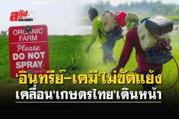 สกู๊ปแนวหน้า : ‘อินทรีย์-เคมี’ไม่ขัดแย้ง  เคลื่อน‘เกษตรไทย’เดินหน้า