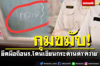 ครูตัดพ้อ! ยึดมือถือนักเรียนเล่นระหว่างเรียน เด็กไม่พอใจเขียนกระดานด่า\'ควาย\'
