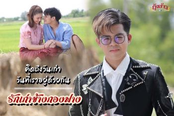 ‘ไรอัล’ก้าวสู่ศิลปินนักร้องเต็มตัว  เปิดตัวซิงเกิ้ลแรก‘รักเก่าข้างกองฟาง’