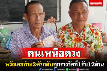 คนเหนือดวง!พ่อเฒ่าวัย 73 ซื้อหวย 2 ใบหวังแค่เลขท้าย 2 ตัวกลับคว้ารางวัลที่ 1 รับ 12 ล้าน