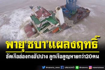 พายุ\'ชบา\'แผลงฤทธิ์ ซัดเรือฮ่องกงอัปปางแตกเป็นเสี่ยง ลูกเรือกว่า 20 คนสูญหาย