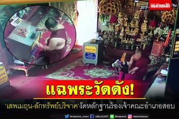 แฉพระวัดดัง! ‘เสพเมถุน-ลักทรัพย์บริจาค’ ชาวบ้านงัดหลักฐานร้องเจ้าคณะอำเภอสอบ