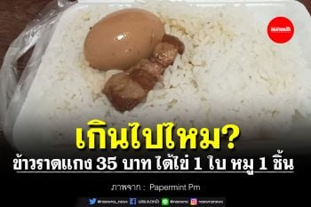 เกินไปไหม? ผู้บริโภคจุกยุคของแพง ข้าวราดแกง 35 บาท ได้ไข่ 1 ใบ หมู 1 ชิ้น
