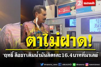 \'ฤทธิ์ ลือชา\'เติมน้ำมันลิตรละ 16.4 บาทที่มาเลย์ ถูกจนอยากขับรถเล่นทั้งวัน