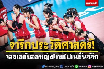 จารึกประวัติศาสตร์! วอลเลย์บอลหญิงไทยไปเนชั่นส์ลีก