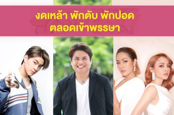 ‘พลพล’ นำทีมศิลปินแกรมมี่ รณรงค์  งดเหล้า พักตับ พักปอด ตลอดเข้าพรรษา