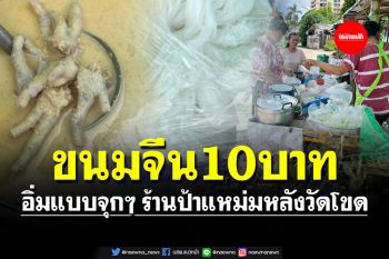 \'ขนมจีน-กระเพาะปลา\' 10 บาท \'ร้านป้าแหม่ม\' หลังวัดโขด ยันไม่ขึ้นราคา