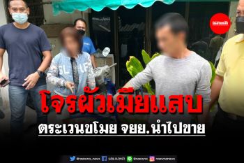 รวบโจรผัวเมียตระเวนขโมย จยย.นำไปขาย ตามยึดคืนได้มา 7 คัน